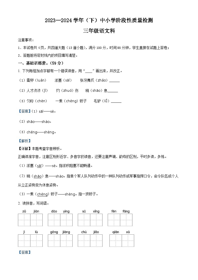 2023-2024学年陕西省咸阳市泾阳县部编版三年级下册期中考试语文试卷（原卷版+解析版）01