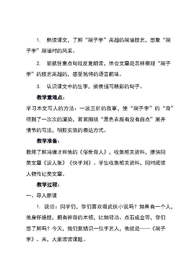 统编版五年级下册14《刷子李》（教案）第3页