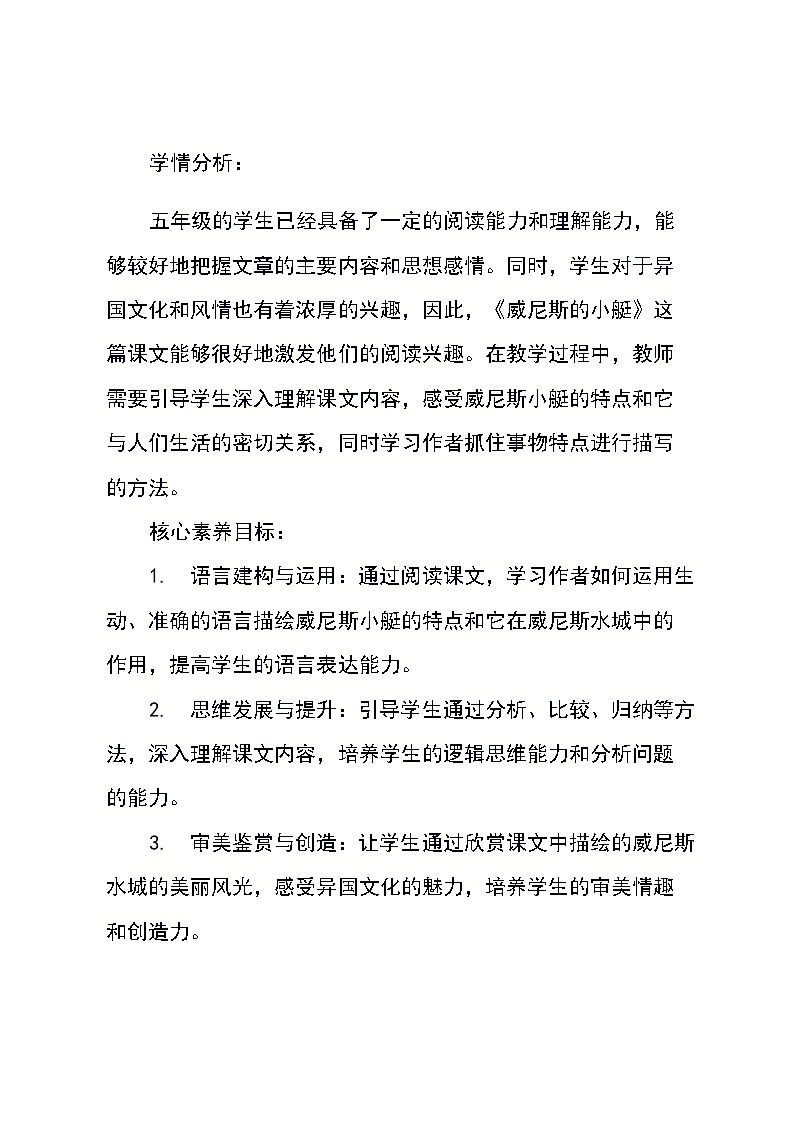 统编版语文五年级下册第18课《威尼斯的小艇》（教学设计）第2页