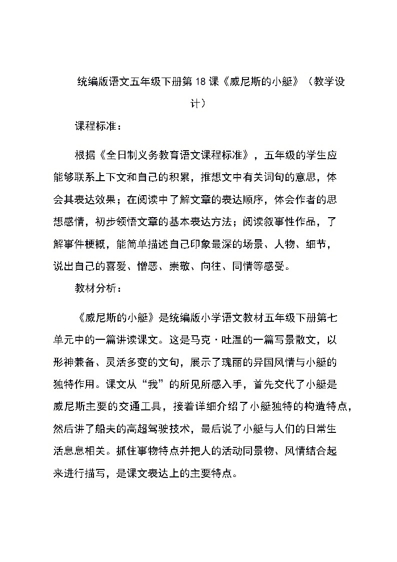 统编版语文五年级下册第18课《威尼斯的小艇》（教学设计）第1页