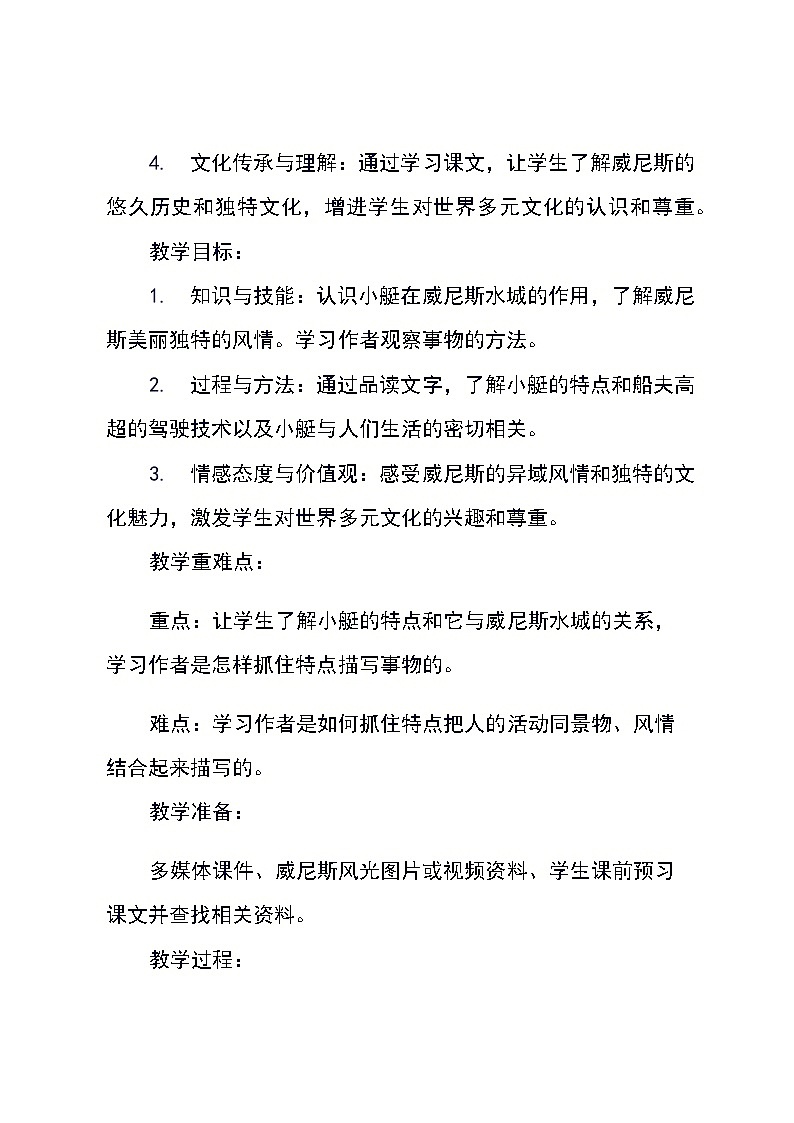 统编版语文五年级下册第18课《威尼斯的小艇》（教学设计）第3页