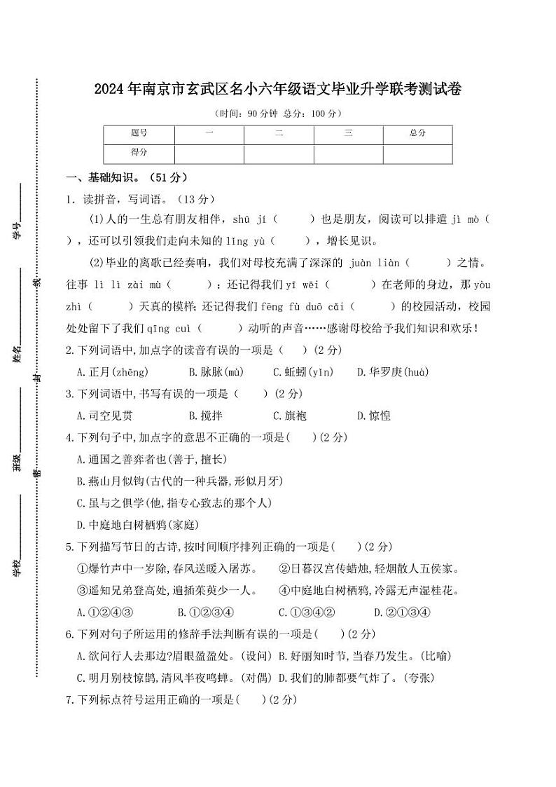 2024年南京市玄武区名小六年级语文毕业升学联考测试卷第1页