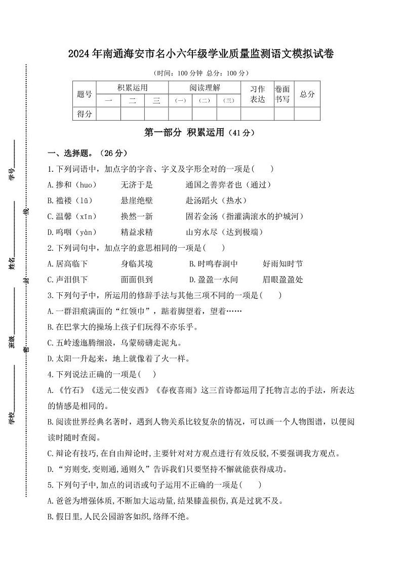 2024年南通海安市名小六年级毕业学业质量监测语文模拟试卷第1页