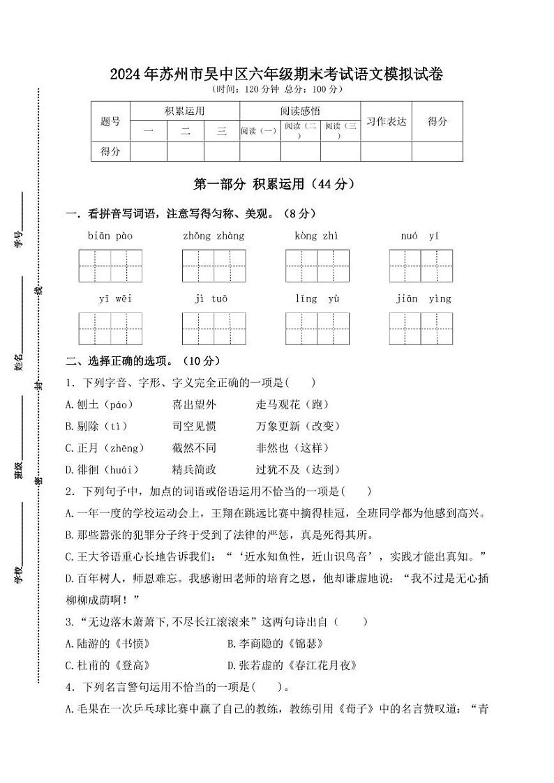 2024年苏州市吴中区六年级毕业考试语文模拟试卷01