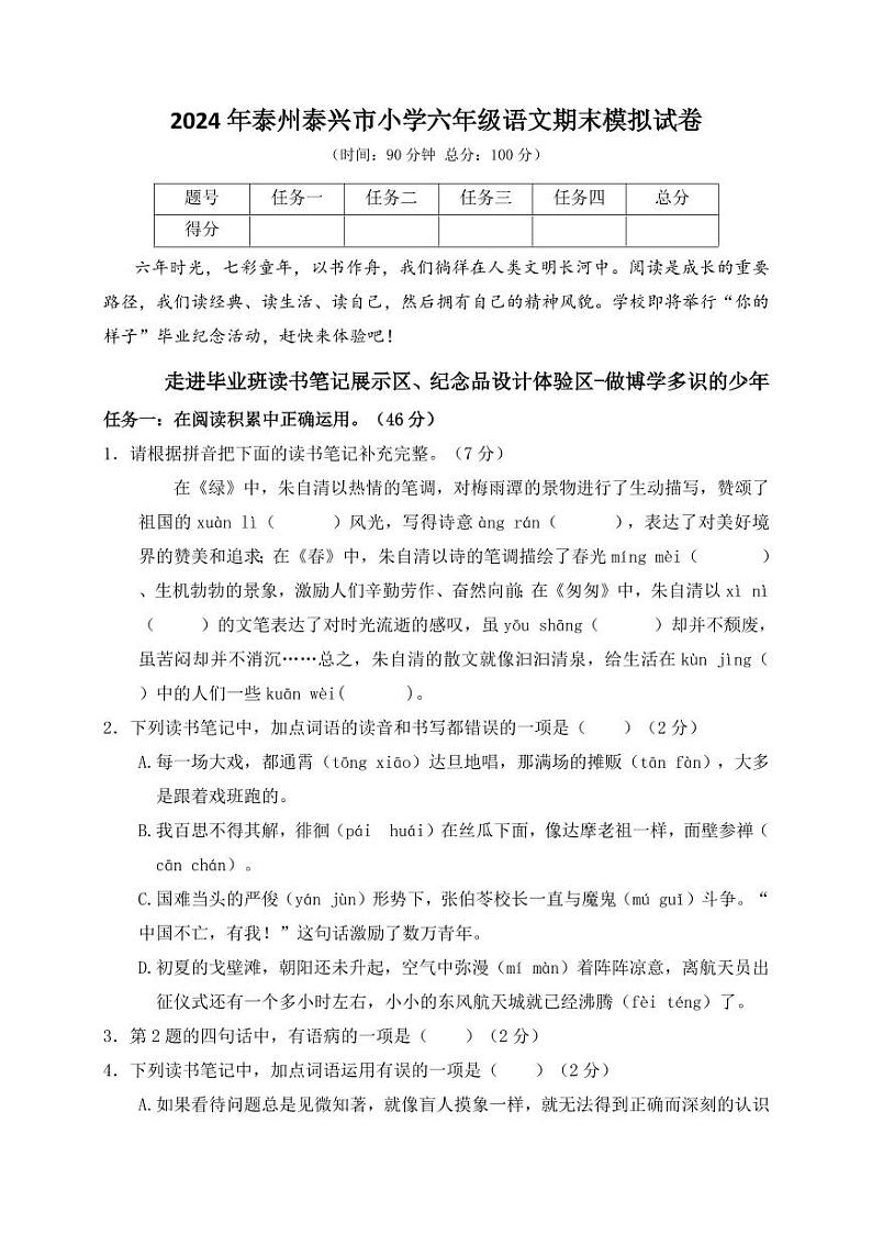2024年泰州泰兴市小学六年级毕业考试语文模拟试卷（情境式命题）第1页