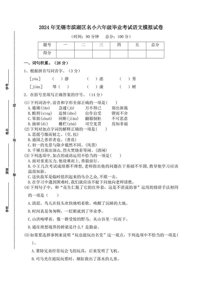 2024年无锡市滨湖区名小六年级毕业考试语文模拟试卷第1页