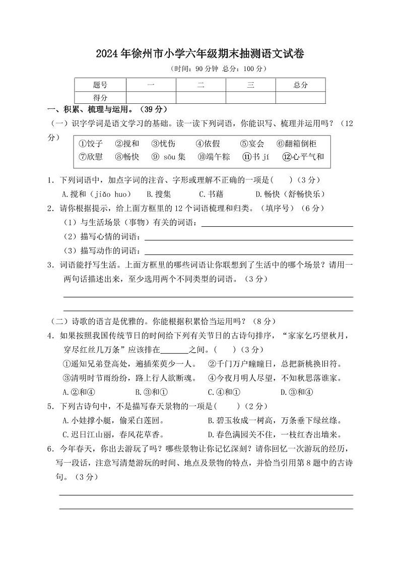 2024年徐州市小学六年级毕业抽测语文模拟试卷第1页