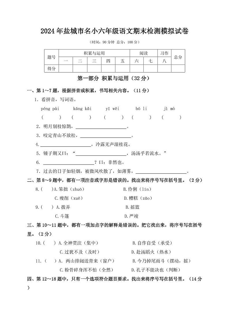 2024年盐城市名小六年级毕业考试语文检测模拟试卷01