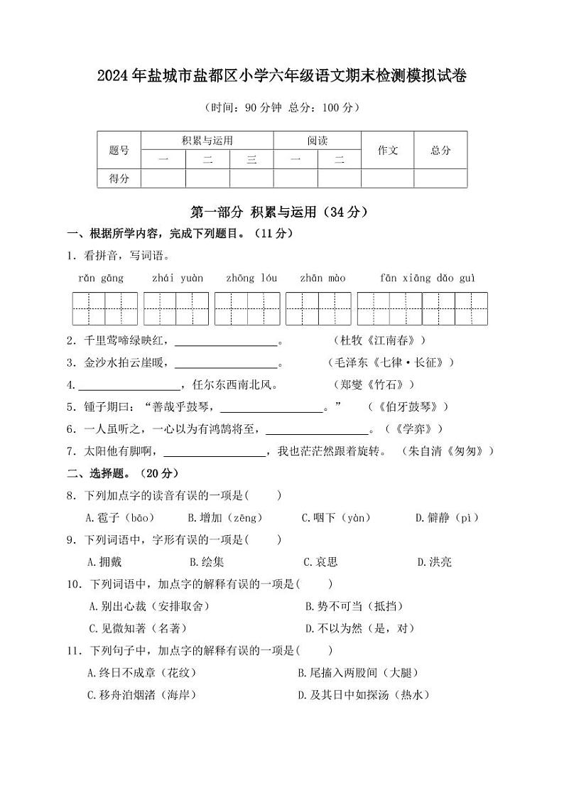 2024年盐城市盐都区小学六年级考试语文检测模拟试卷第1页