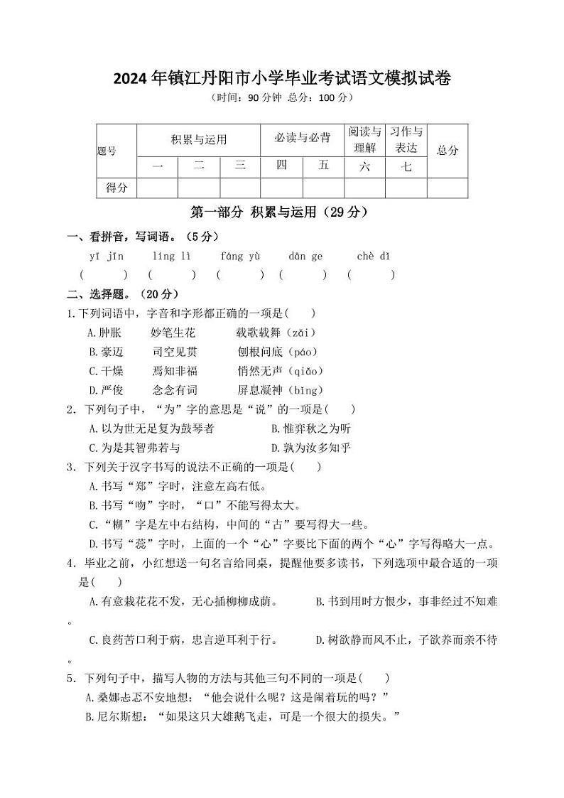 2024年镇江丹阳市小学毕业考试语文模拟试卷第1页