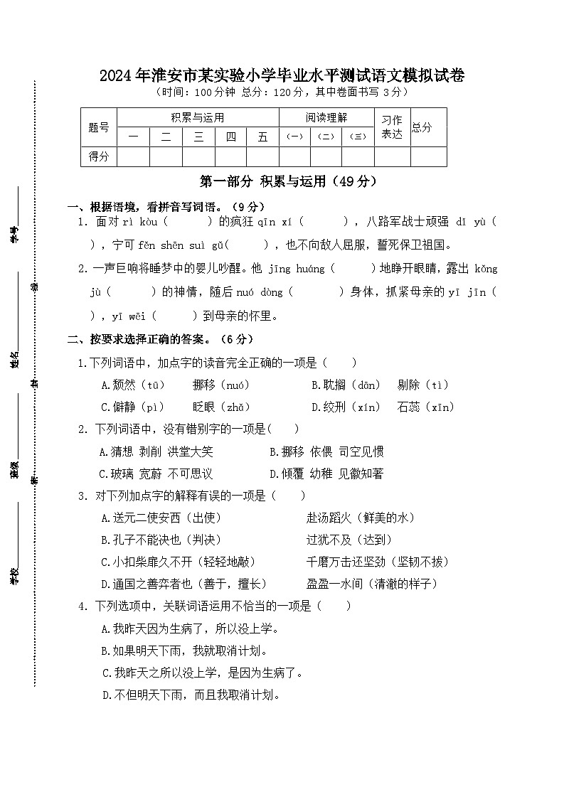 2024年淮安市某实验小学毕业水平测试语文模拟试卷第1页