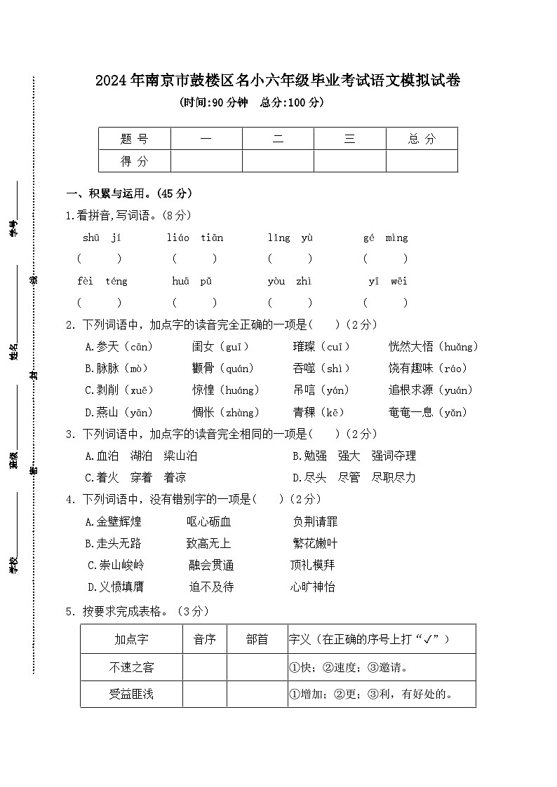 2024年南京市鼓楼区名小六年级毕业考试语文模拟试卷第1页
