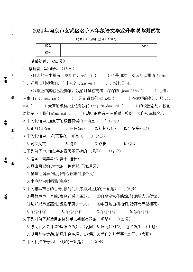 2024年南京市玄武区名小六年级语文毕业升学联考测试卷第1页
