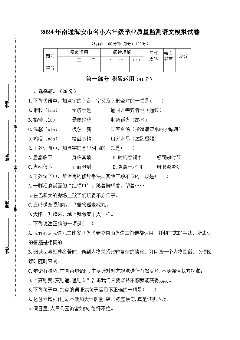 2024年南通海安市名小六年级毕业学业质量监测语文模拟试卷第1页