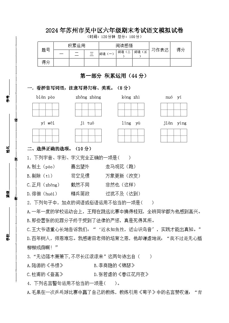 2024年苏州市吴中区六年级毕业考试语文模拟试卷01