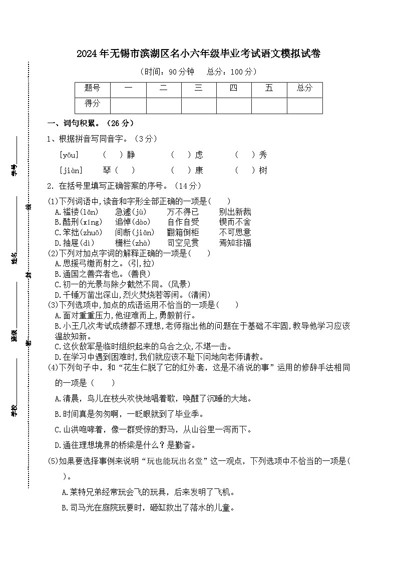 2024年无锡市滨湖区名小六年级毕业考试语文模拟试卷第1页