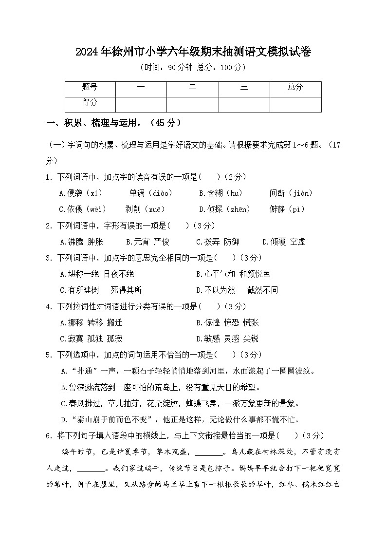 2024年徐州市名小六年级毕业抽测语文模拟试卷第1页