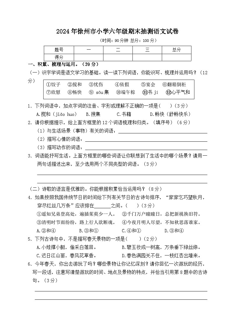 2024年徐州市小学六年级毕业抽测语文模拟试卷第1页