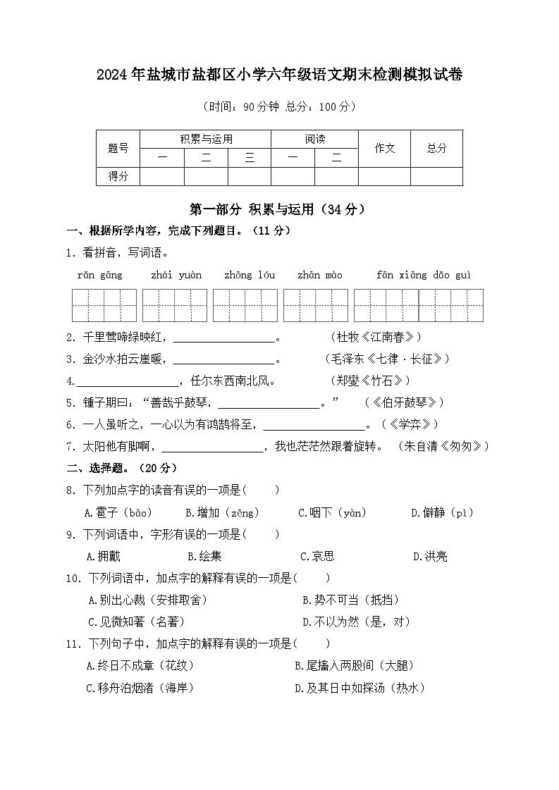 2024年盐城市盐都区小学六年级考试语文检测模拟试卷第1页
