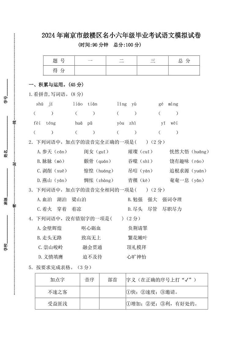 2024年南京市鼓楼区名小六年级毕业考试语文模拟试卷第1页