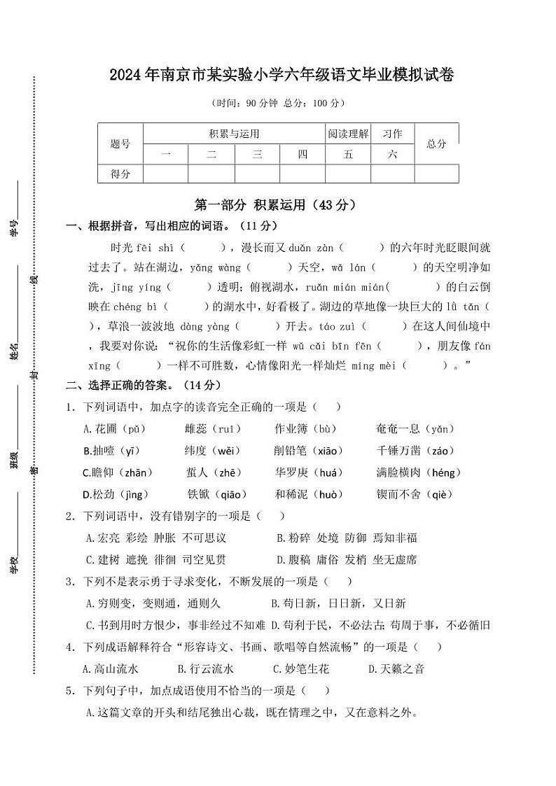 2024年南京市某实验小学六年级语文毕业模拟试卷第1页