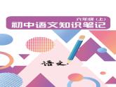 2024年六年级语文上学期学霸笔记课件上海版