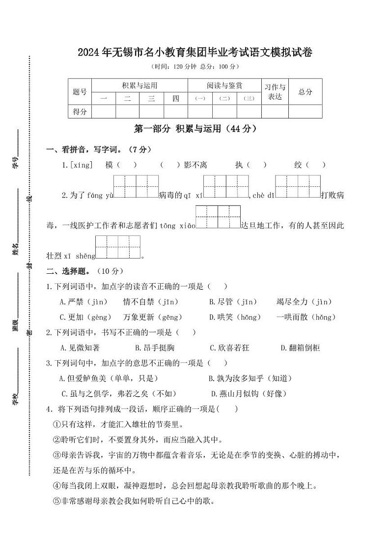 2024年无锡市名小教育集团毕业考试语文模拟试卷01