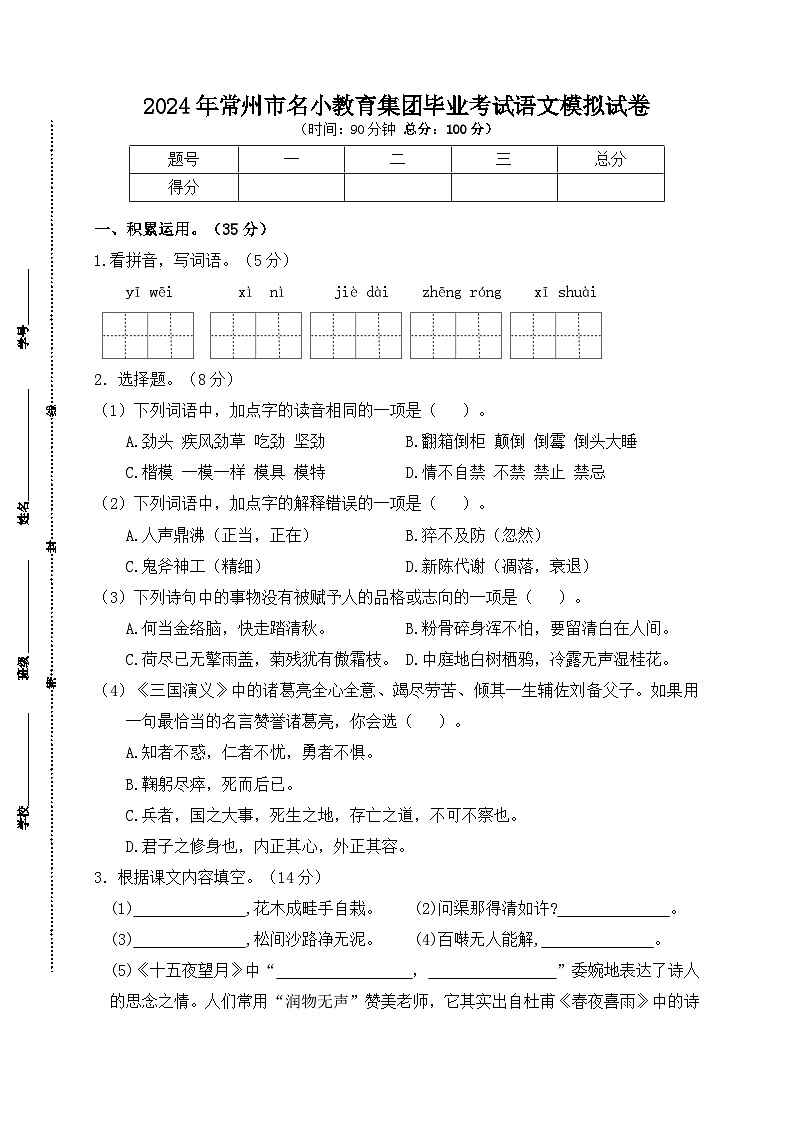 2024年常州市名小教育集团毕业考试语文模拟试卷第1页