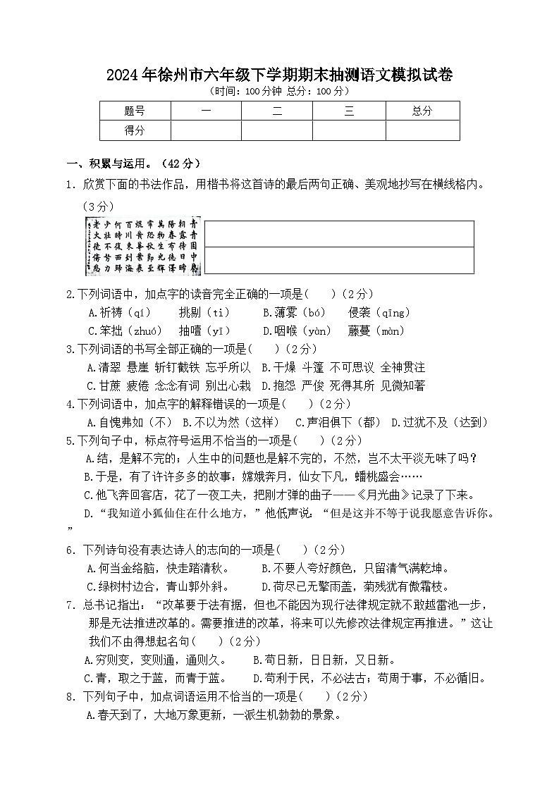 2024年徐州市六年级下学期期末抽测语文模拟试卷第1页