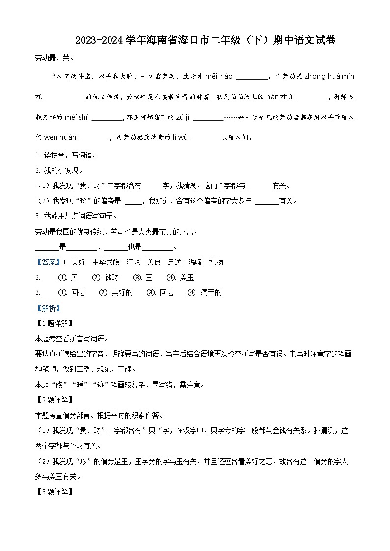 2023-2024学年海南省海口市部编版二年级下册期中考试语文试卷（原卷版+解析版）01