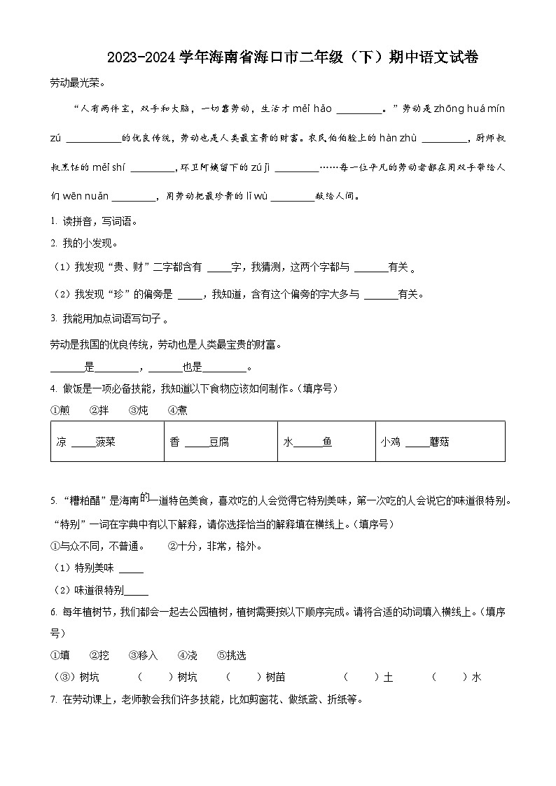2023-2024学年海南省海口市部编版二年级下册期中考试语文试卷（原卷版+解析版）01