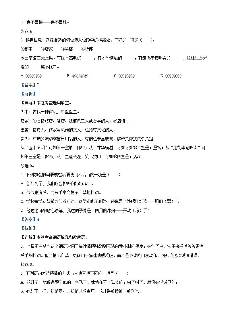 2023-2024学年山东省枣庄市山亭区部编版五年级下册期中考试语文试卷（原卷版+解析版）02