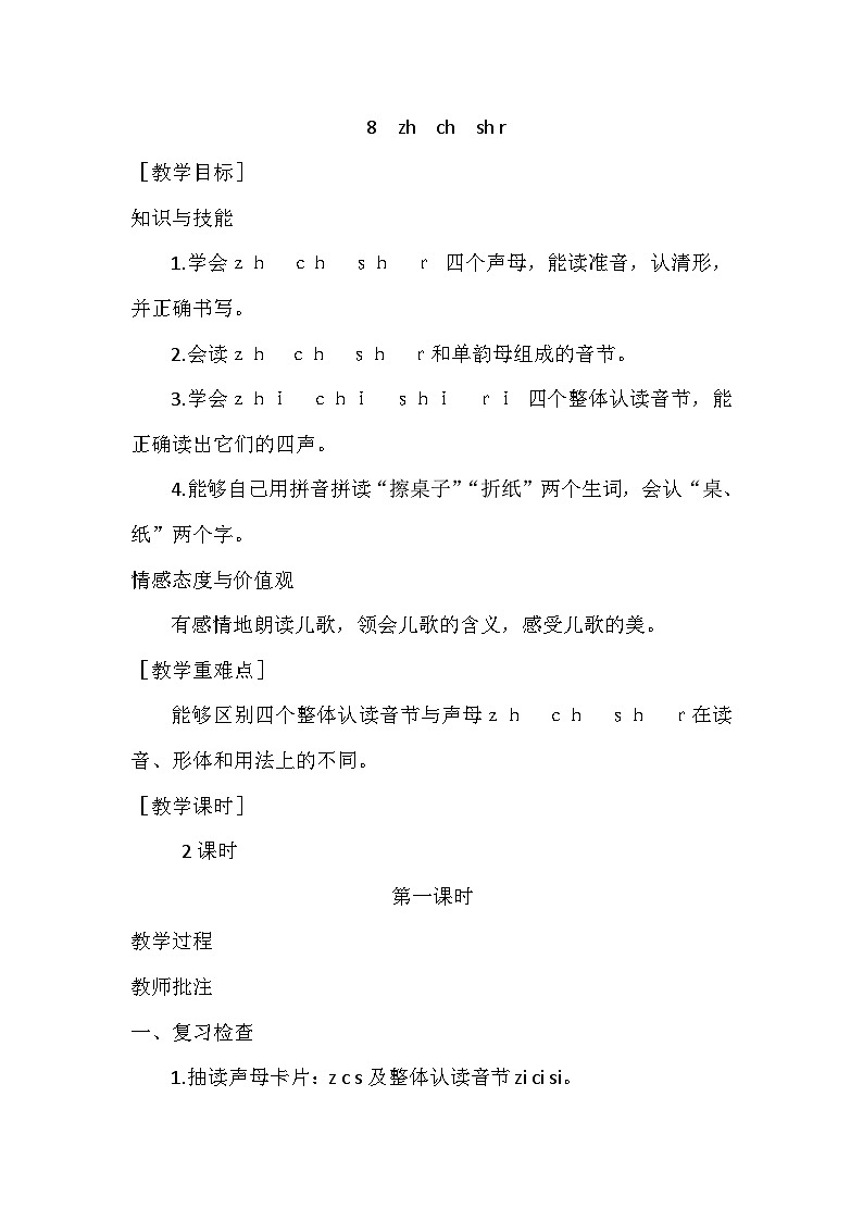 人教版一年级语文上册第二单元教案（导学案）-8  zh  ch  sh r01