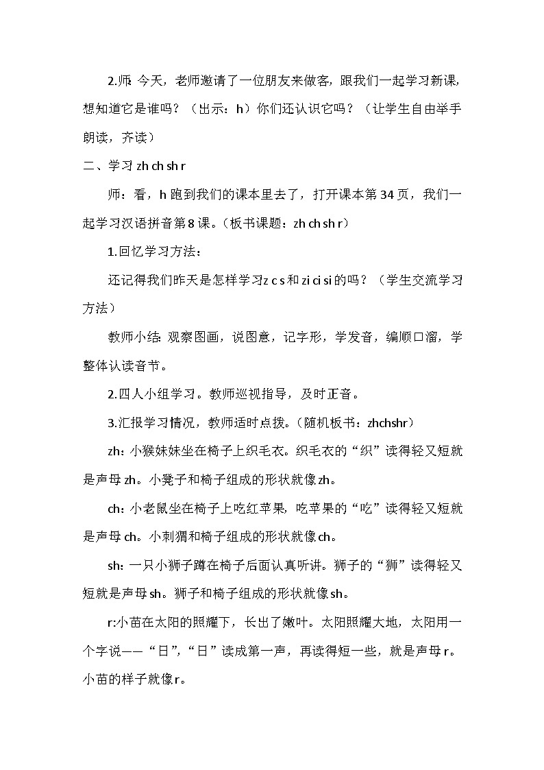 人教版一年级语文上册第二单元教案（导学案）-8  zh  ch  sh r02