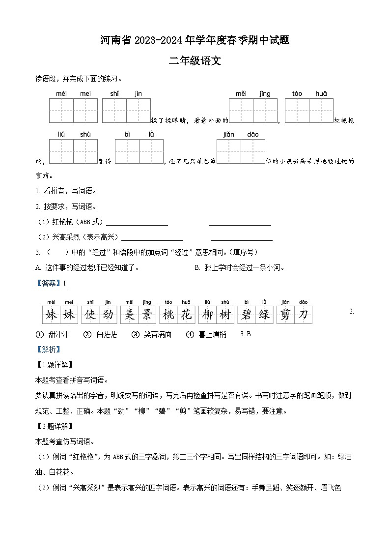 2023-2024学年河南省驻马店市确山县部编版二年级下册期中考试语文试卷（原卷版+解析版）01