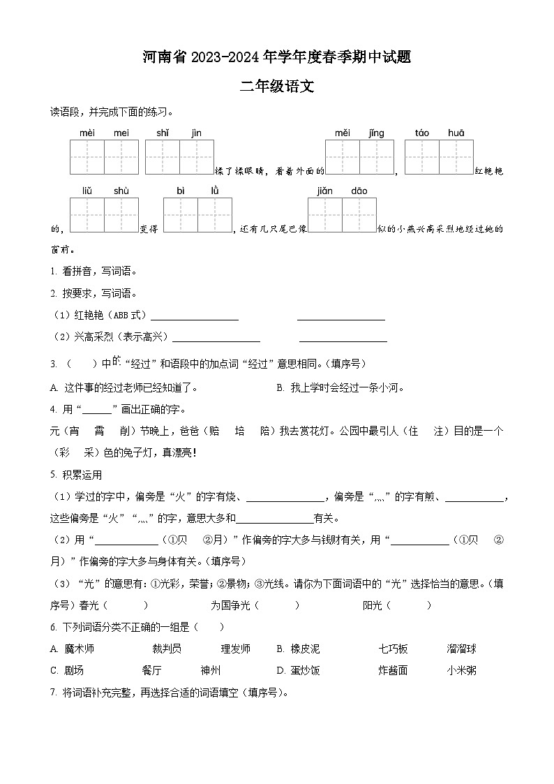 2023-2024学年河南省驻马店市确山县部编版二年级下册期中考试语文试卷（原卷版+解析版）01