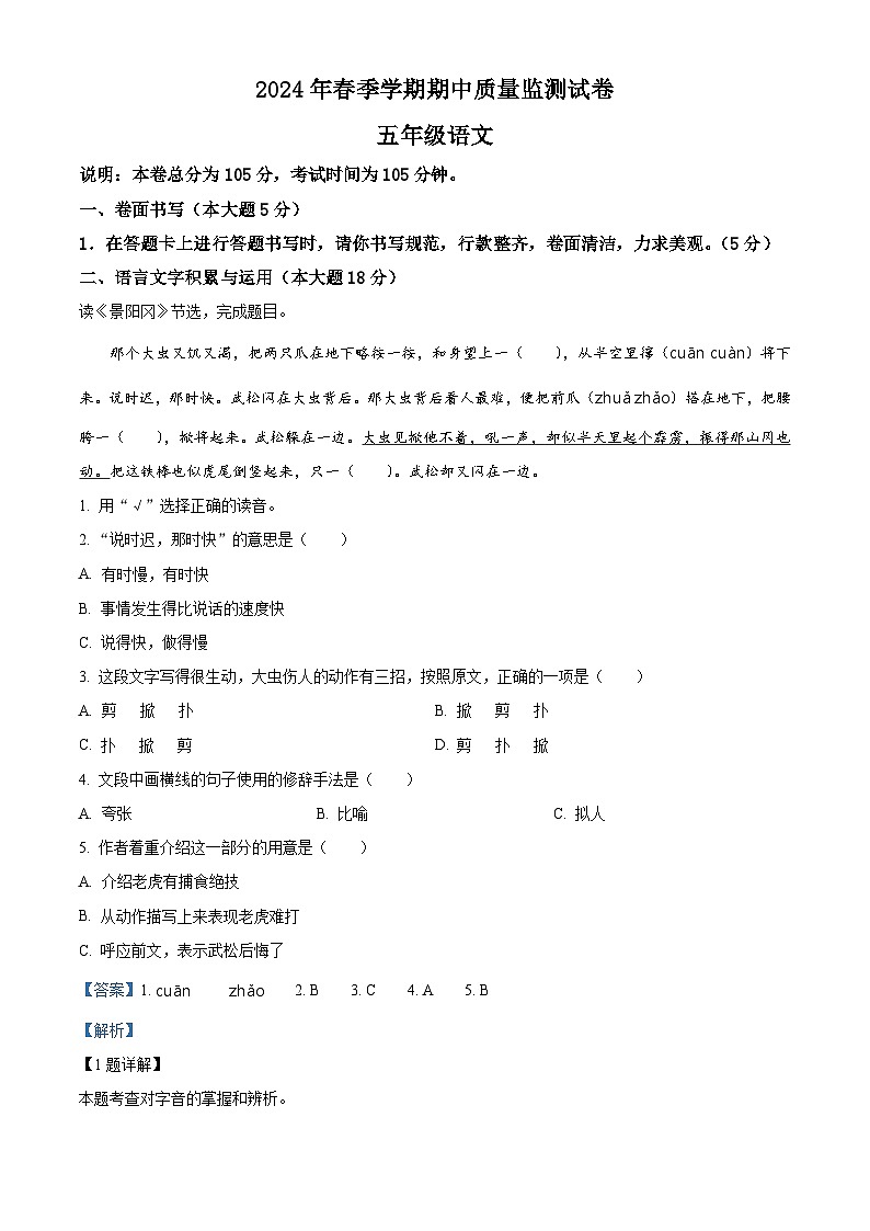 2023-2024学年湖北省鄂州市鄂城区部编版五年级下册期中考试语文试卷（解析版）第1页