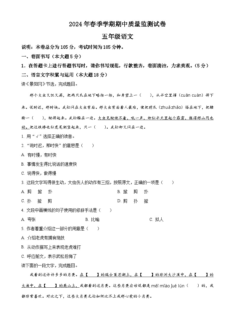 2023-2024学年湖北省鄂州市鄂城区部编版五年级下册期中考试语文试卷（原卷版）第1页