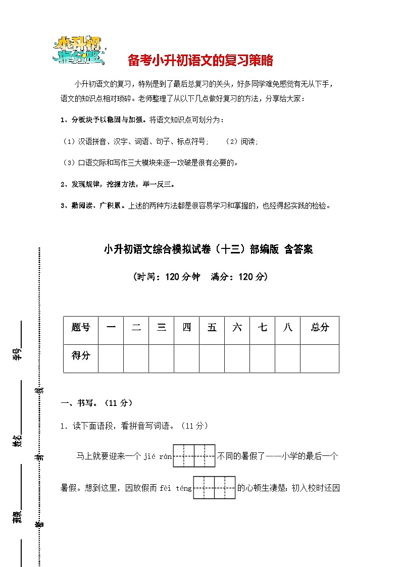 小升初语文综合模拟试卷13（部编版，含答案）01
