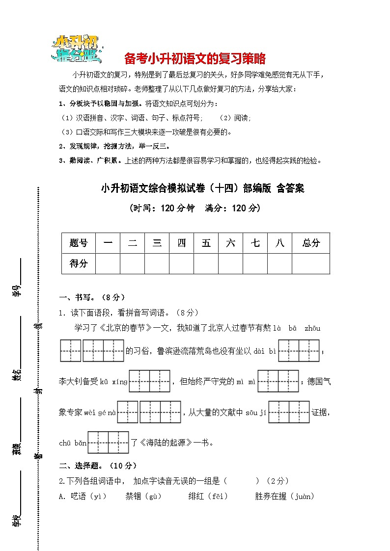 小升初语文综合模拟试卷14（部编版，含答案）01