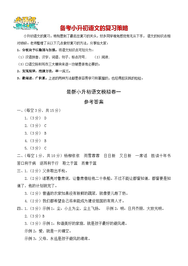 小升初语文模拟卷一（部编版，基础卷）01