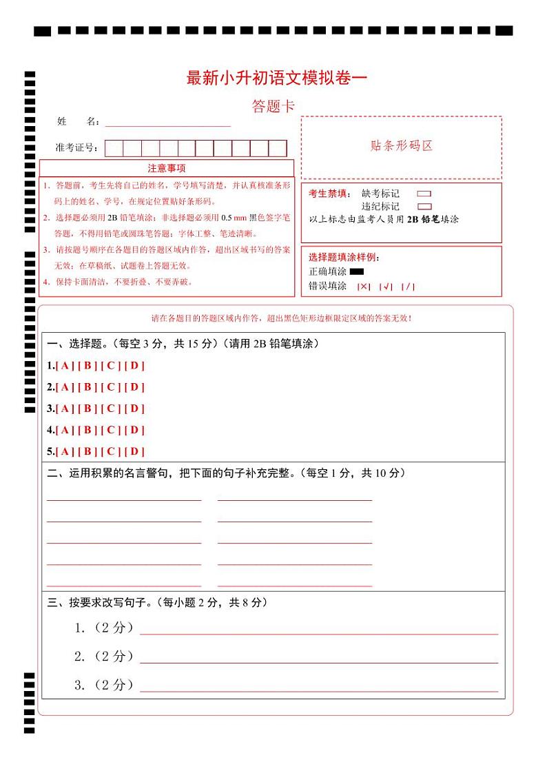 小升初语文模拟卷一（部编版，基础卷）01