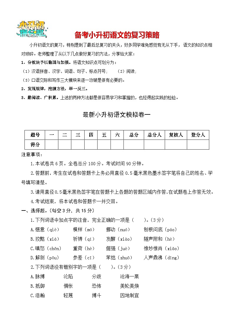 小升初语文模拟卷一（部编版，基础卷）01
