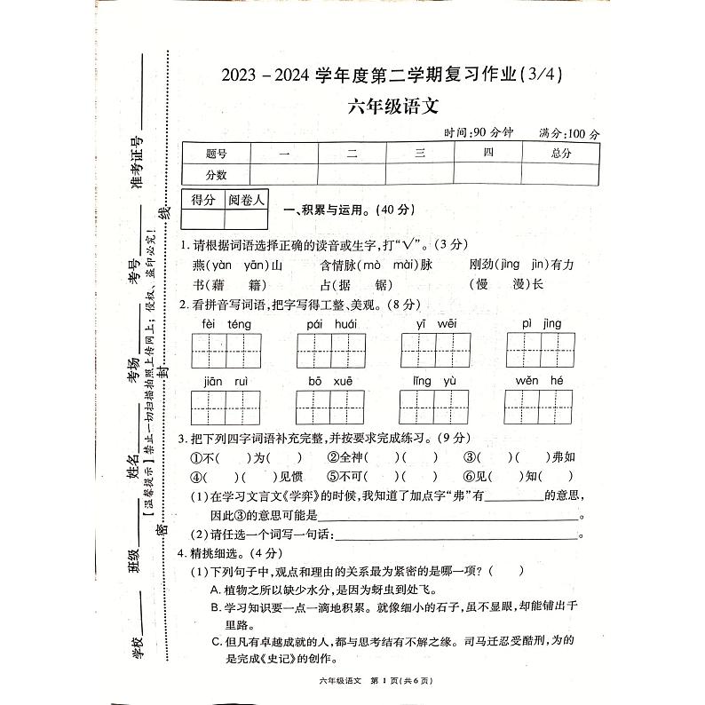 河南省商丘市虞城县2023-2024学年（五四学制）六年级下学期5月月考语文试题第1页