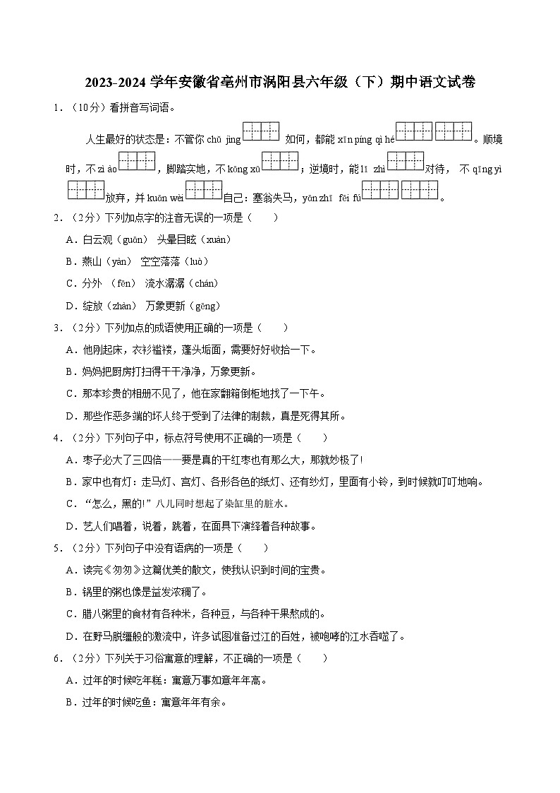 2023-2024学年安徽省亳州市涡阳县六年级（下）期中语文试卷第1页