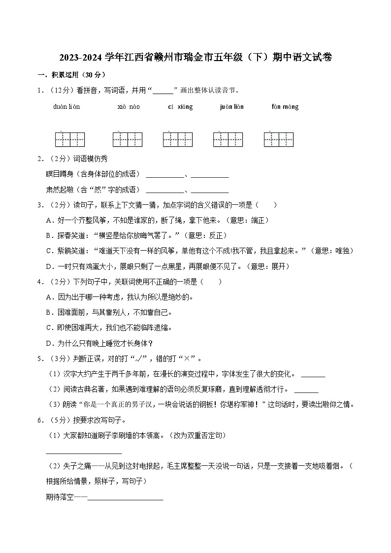 2023-2024学年江西省赣州市瑞金市五年级（下）期中语文试卷第1页
