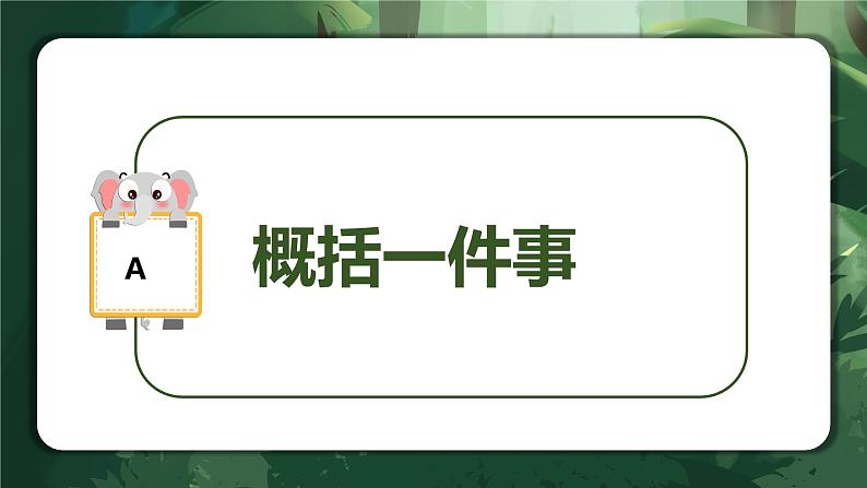 专题01 概括文章的主要内容（课件）-2024年小升初语文复习讲练测（统编版）05