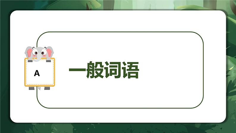 专题08 理解词语的含义（课件）-2024年小升初语文复习讲练测（统编版）05