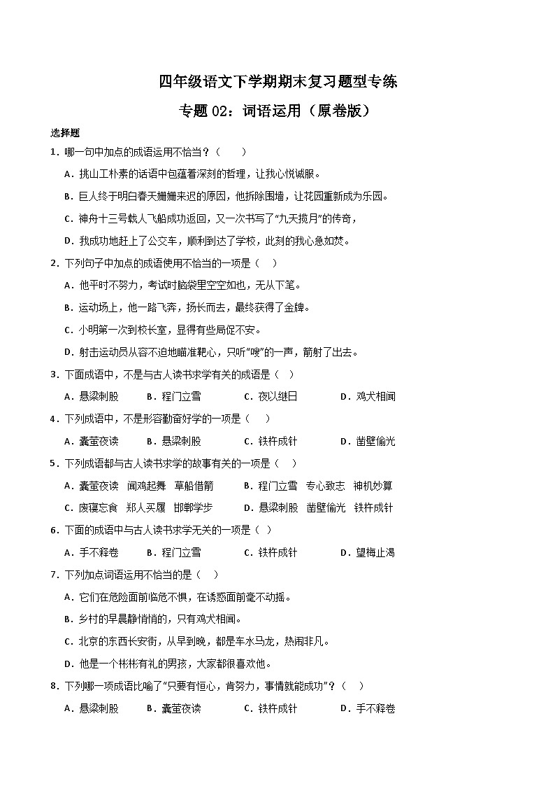 专题02  词语运用2023-2024学年四年级语文下册期末复习专练  （统编版）原卷+解析版01