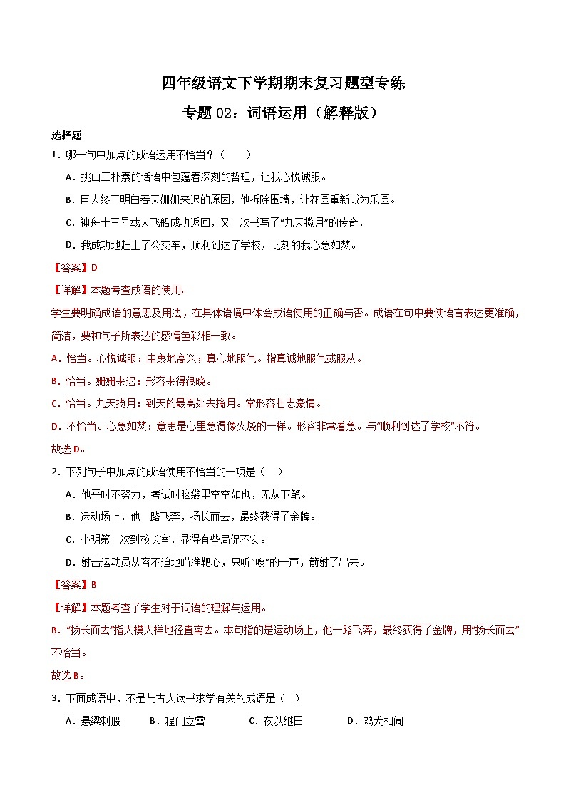 专题02  词语运用2023-2024学年四年级语文下册期末复习专练  （统编版）原卷+解析版01